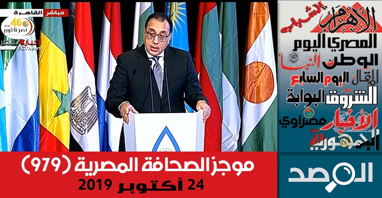 موجز الصحافة المصرية 24 أكتوبر 2019