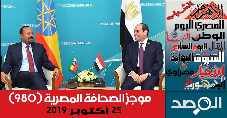 موجز الصحافة المصرية 25 أكتوبر 2019