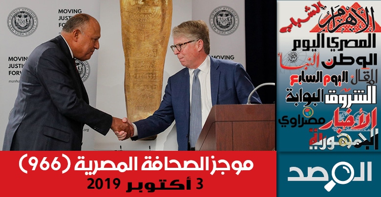 موجز الصحافة المصرية 3 أكتوبر 2019