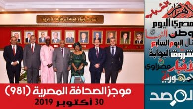 Photo of موجز الصحافة المصرية 30 أكتوبر 2019