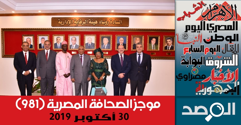 موجز الصحافة المصرية 30 أكتوبر 2019