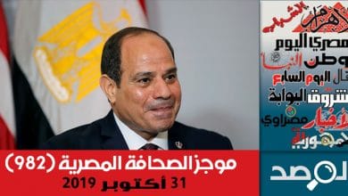 Photo of موجز الصحافة المصرية 31 أكتوبر 2019