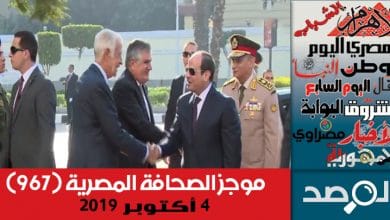 Photo of موجز الصحافة المصرية 4 أكتوبر 2019