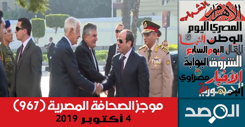 موجز الصحافة المصرية 4 أكتوبر 2019