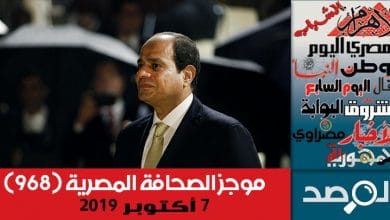 Photo of موجز الصحافة المصرية 7 أكتوبر 2019