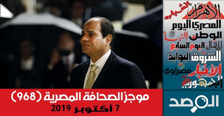 موجز الصحافة المصرية 7 أكتوبر 2019