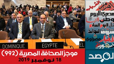 Photo of موجز الصحافة المصرية 18 نوفمبر 2019