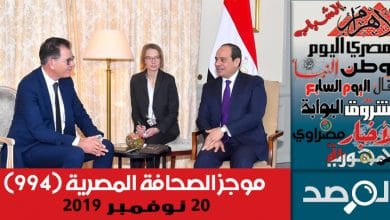 Photo of موجز الصحافة المصرية 20 نوفمبر 2019
