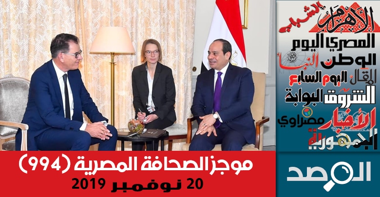 موجز الصحافة المصرية 20 نوفمبر 2019
