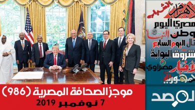Photo of موجز الصحافة المصرية 7 نوفمبر 2019