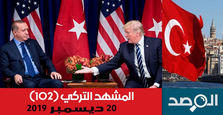 المشهد التركي20-12-2019