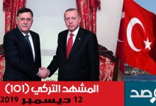 Photo of المشهد التركي 12 ديسمبر 2019