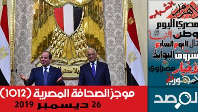 Photo of موجز الصحافة المصرية 26 ديسمبر 2019