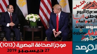 Photo of موجز الصحافة المصرية 27 ديسمبر 2019