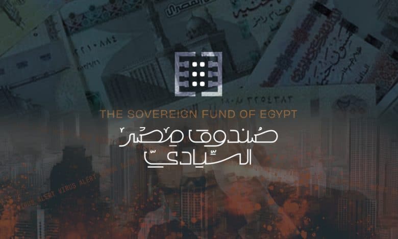 الإشكاليات العشر للصندوق السيادي المصري
