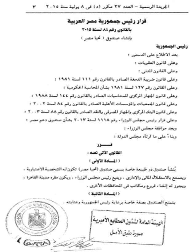 البنية التشريعية لصناديق الأموال تحيا مصر نموذجاً-1