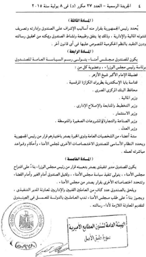 البنية التشريعية لصناديق الأموال تحيا مصر نموذجاً-2