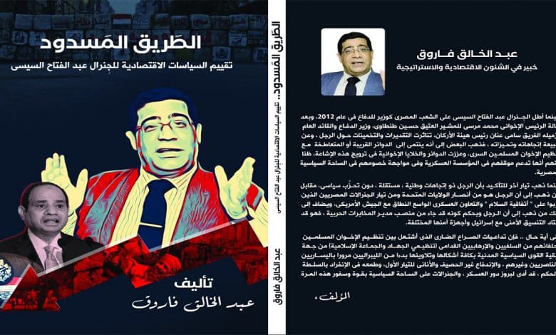 Photo of الطريق المسدود: تقييم السياسات الاقتصادية للجنرال السيسي (1)