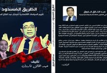 Photo of الطريق المسدود: تقييم السياسات الاقتصادية للجنرال السيسي (2)