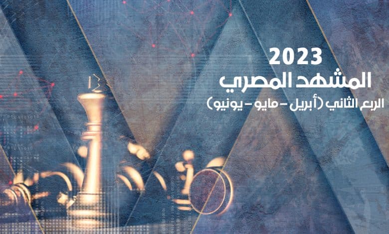المشهد المصري 2023 – الربع الثاني
