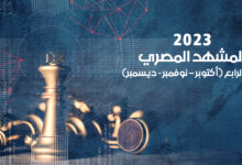 المشهد المصري 2023 – الربع الرابع