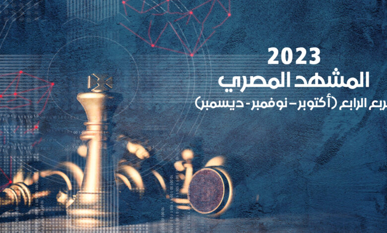 المشهد المصري 2023 – الربع الرابع